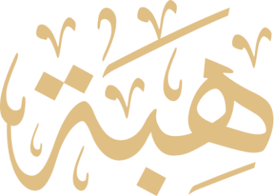 مخطوطة هبة 