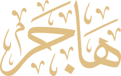 مخطوطة هاجر 